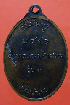 เหรียญหลวงปู่คำดี วัดถ้ำผาปู่ รุ่น ๑ ปี ๒๕๑๖ จ.เลย - 2