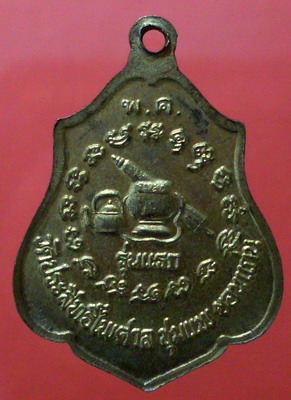 เหรียญรุ่นแรก หลวงพ่อชม วัดประสิทธิ์ไพศาล อ.ชุมแพ จ.ขอนแก่น - 2
