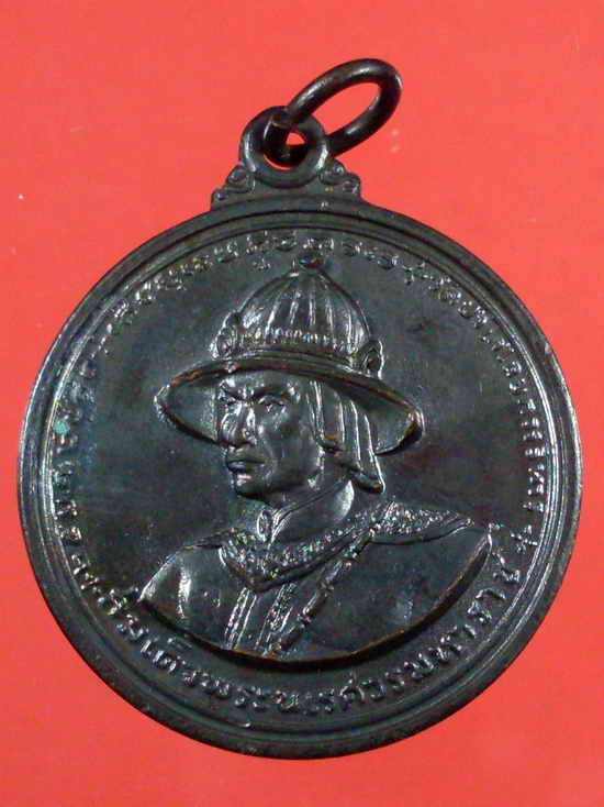 เหรียญพระนเรศวร ปี 2513 สุพรรณบุรี หลวงพ่อมุ่ย วัดดอนไร่ ปลุกเสก - 1