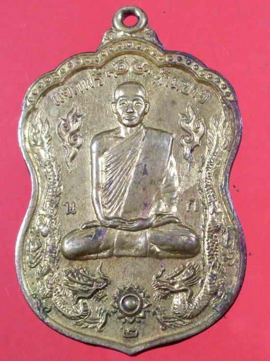เหรียญรุ่น 2 " เหี้ยม " ปี 2537 หลวงพ่อนก วัดเขาบังเหย อ.เทพสถิตย์ จ.ชัยภูมิ - 1