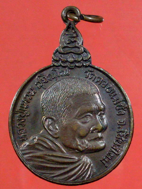 เหรียญ ..เราสู้ หลวงปู่แหวน สุจิณโณ วัดดอยแม่ปั๋ง ปี 2520 - 1