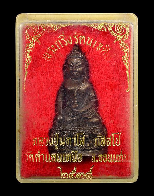 พระกริ่งรัตนเจดีย์ หลวงปู่มหาโส ( กสสฺโป ) โค๊ด " อุ "วัดคำแคนเหนือ ปี 2538 จ.ขอนแก่น - 4