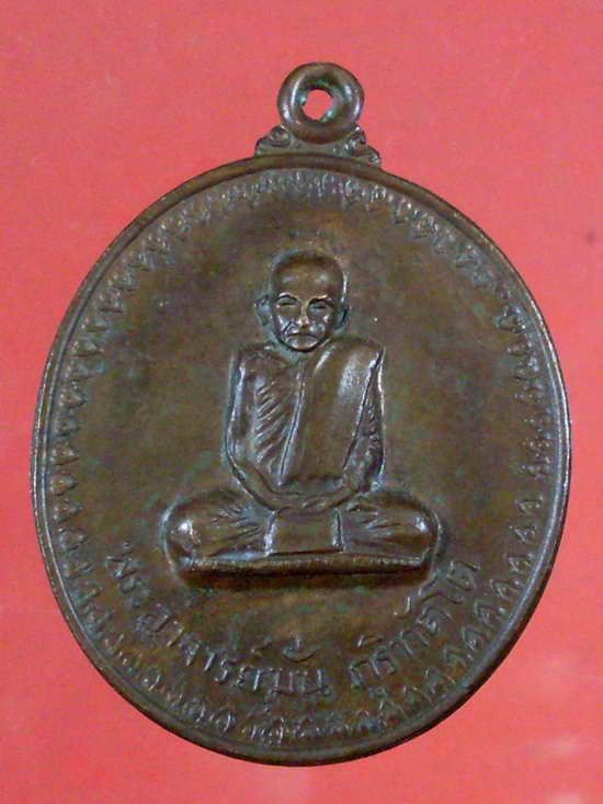 เหรียญพระอาจารย์มั่น ภูริทัตโต รุ่นอุดมสมพร ปี 2514 - 1