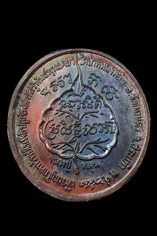 เหรียญหลวงปู่หมุน อายุ 106 ปี นางกวักโภคทรัพย์ ปี 2543 - 2