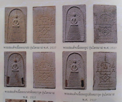 สมเด็จหลวงพ่อยิด เนื้อผงเกสร รุ่นไตรมาส วัดหนองจอก อ.กุยบุรี - 3