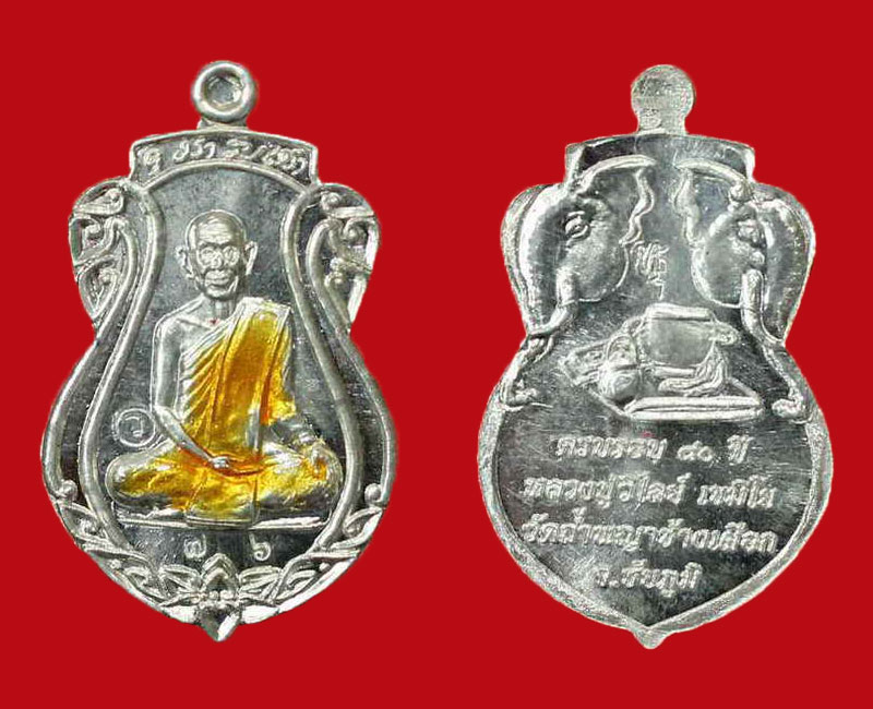 พระชุดกรรมการ ฉลองวันเกิดหลวงปู่วิไลย์ เขมิโย วัดถ้ำพญาช้างเผือก หมายเลข 76 - 2