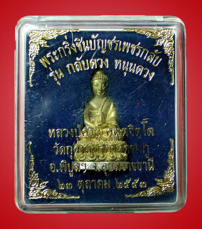 พระกริ่งชินบัญชรเพชรกลับ เนื้อชนวนก้นเงิน หลวงปู่คำบุ ปี 2553 วัดกุดชมภู จ.อุบลราชธานี - 4
