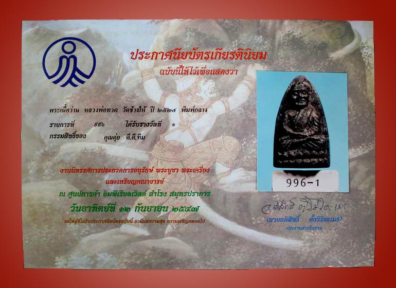 พระหลวงปู่ทวด ปี 2524 พิมพ์กลาง - 4