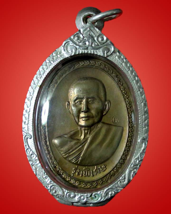 เหรียญหลวงปู่สิม พุทธาจาโร รุ่น 12 ..รุ่นพิเศษ เนื้อสัมฤทธิ์. ปี ๒๕๑๗ - 1
