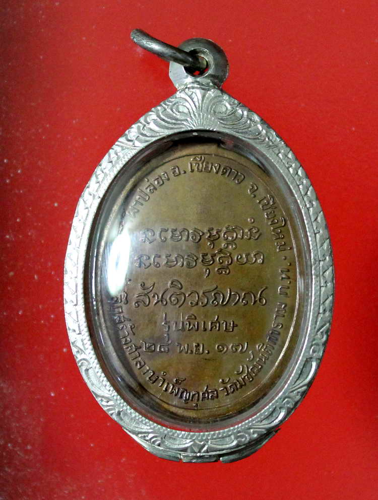 เหรียญหลวงปู่สิม พุทธาจาโร รุ่น 11 มหาลาโภ ปี ๒๕๑๗ - 2