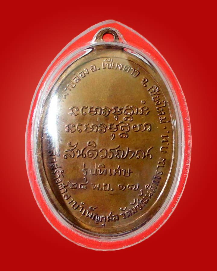  เหรียญหลวงปู่สิม พุทธาจาโร รุ่น 11 มหาลาโภ ปี ๒๕๑๗ - 4