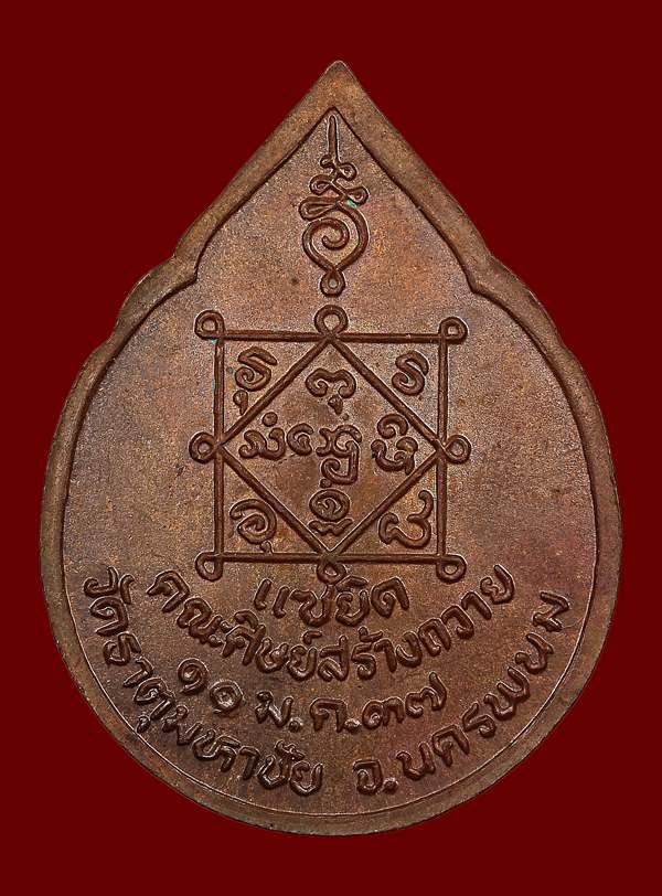 เหรียญหลวงปู่คำพันธ์ รุ่นแซยิด ปี2537  วัดธาตุมหาชัย จ.นครพนม - 2