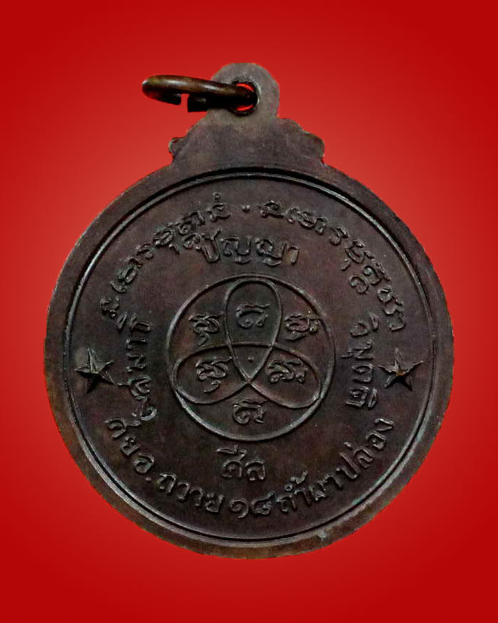 เหรียญหลวงปู่สิม พุทธาจาโร รุ่น 32 พูลสุข ปี ๒๕๑๘ - 2