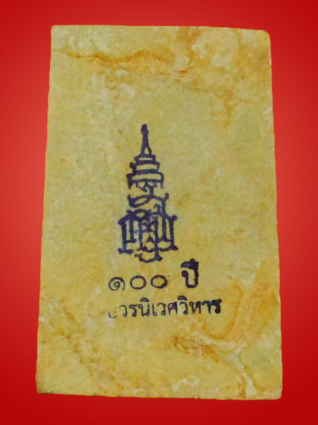 พระสมเด็จพิมพ์ใหญ่ รุ่น 100 ปี สมเด็จพระญาณสังวร วัดบวรนิเวศวิหาร - 2