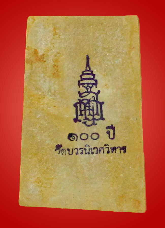 พระสมเด็จพิมพ์ใหญ่ รุ่น 100 ปี สมเด็จพระญาณสังวร วัดบวรนิเวศวิหาร - 2