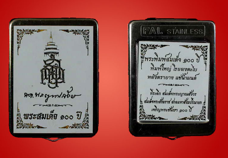 พระสมเด็จพิมพ์ใหญ่ รุ่น 100 ปี สมเด็จพระญาณสังวร วัดบวรนิเวศวิหาร - 5