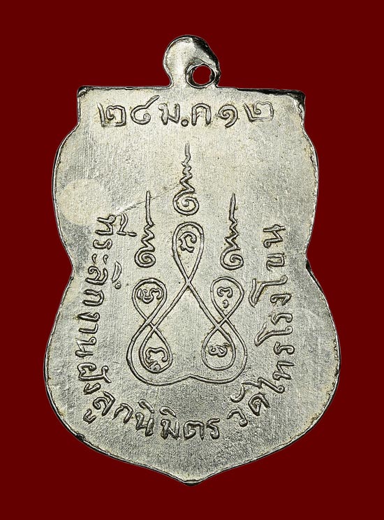 เหรียญหลวงปู่ปลัดยม วัดไทรโรงโขน ปี2512 จ.พิจิตร เนื้อทองแดงกะหลั่ยเงิน - 2