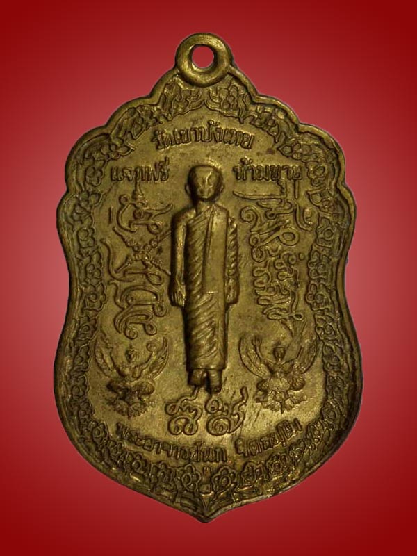 เหรียญหลวงพ่อนก วัดเขาบังเหย รุ่น หด ยืน อ.เทพสถิตย์ จ.ชัยภูมิ - 1