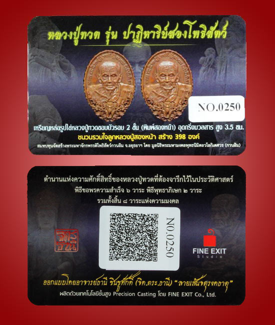 หลวงปู่ทวด รุ่นปาฏิหาริย์สองโพธิสัตว์ เหรียญหล่อ 2 หน้า เนื้อชนวนรวมใจลูกหลวงปู่ หมายเลข 250 - 4