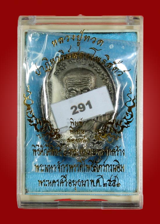 หลวงปู่ทวด รุ่นปาฏิหาริย์สองโพธิสัตว์ เหรียญหล่อ 2 หน้า เนื้อไวท์บราส หมายเลข 291 - 3