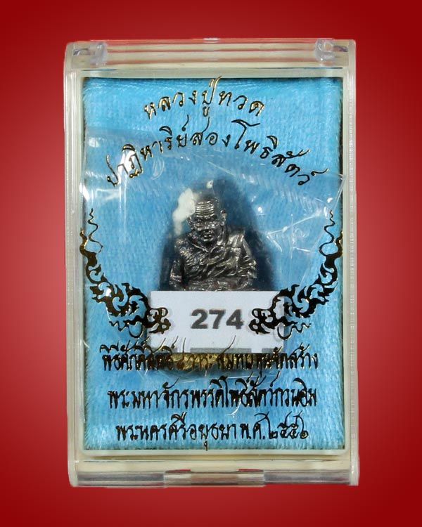 หลวงปู่ทวด รุ่นปาฏิหาริย์สองโพธิสัตว์ รูปหล่อลอยองค์ 1.2 นิ้ว เนื้อไวท์บราสฐานทองระฆัง หมายเลข 274 - 3