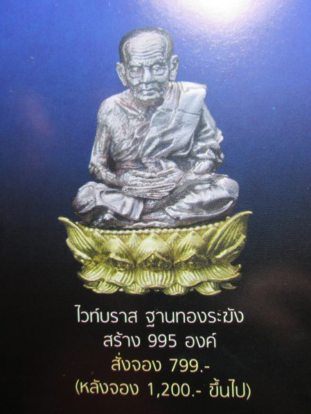 หลวงปู่ทวด รุ่นปาฏิหาริย์สองโพธิสัตว์ รูปหล่อลอยองค์ 1.2 นิ้ว เนื้อไวท์บราสฐานทองระฆัง หมายเลข 274 - 5