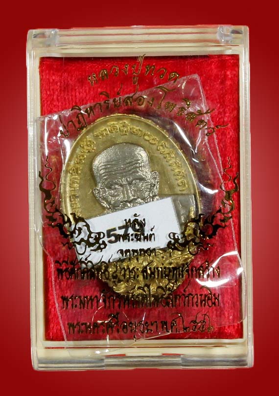 หลวงปู่ทวด รุ่นปาฏิหาริย์สองโพธิสัตว์ เหรียญหล่อหลังยันต์จตุพุทธา ทองระฆัง หมายเลข 579 - 5