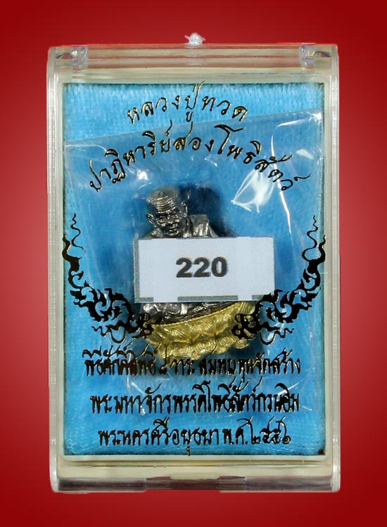 หลวงปู่ทวด รุ่นปาฏิหาริย์สองโพธิสัตว์ รูปหล่อลอยองค์ 1.2 นิ้ว เนื้อไวท์บราสฐานทองระฆัง หมายเลข 220 - 3