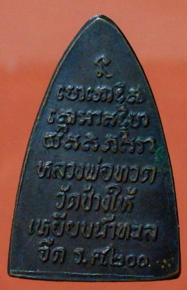 หลวงปู่ทวด ร.ศ.๒๐๐ - 2