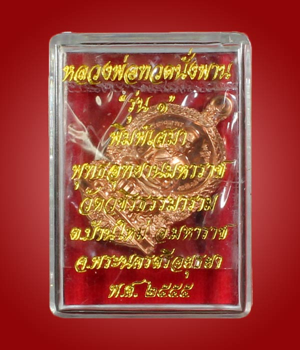 เหรียญเสมาแจกทาน รุ่น1 หลวงปู่ทวดนั่งพาน พุทธอุทยานมหาราช วัดวชิรธรรมาราม อยุธยา เนื้อทองแดงนอก - 3