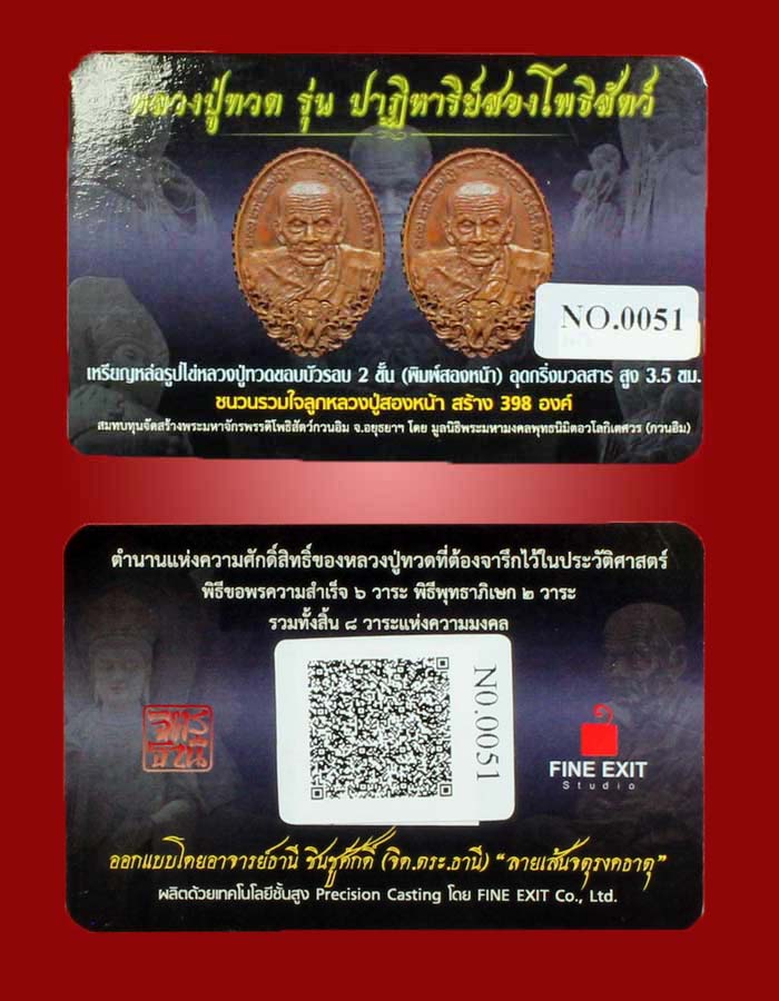 หลวงปู่ทวด รุ่นปาฏิหาริย์สองโพธิสัตว์ เหรียญหล่อ 2 หน้า เนื้อชนวนรวมใจลูกหลวงปู่ หมายเลข 51 - 5