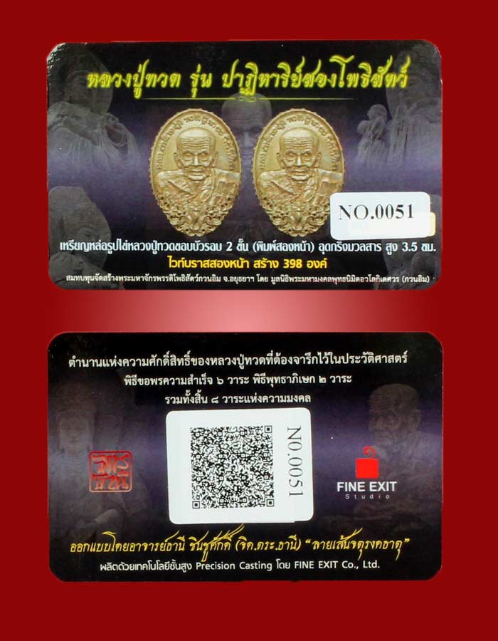 หลวงปู่ทวด รุ่นปาฏิหาริย์สองโพธิสัตว์ เหรียญหล่อ 2 หน้า เนื้อไวท์บราส หมายเลข 51 - 5