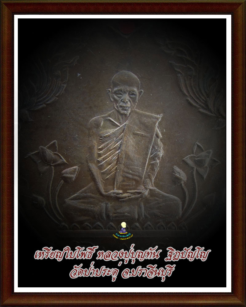 หลวงปู่บุญทัน ฐิตปัญโญ วัดป่าประดู่ จ.ปราจีนบุรี - 3