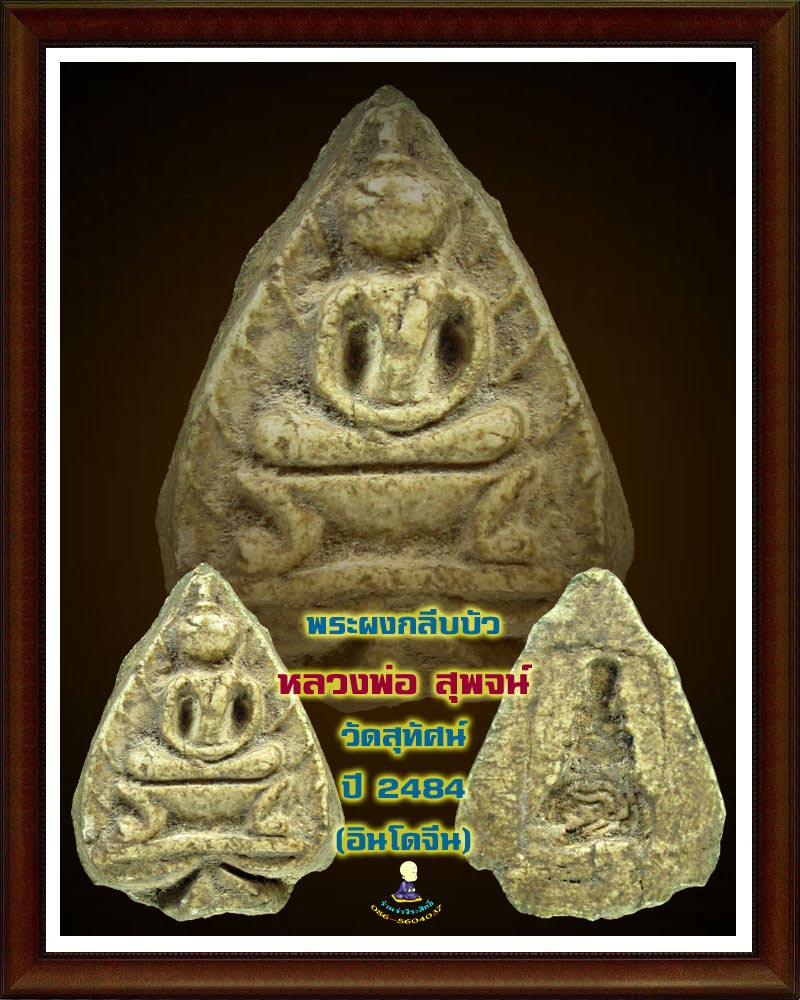 พระกลีบบัว อาจารย์ สุพจน์ วัดสุทัศน์ - 1