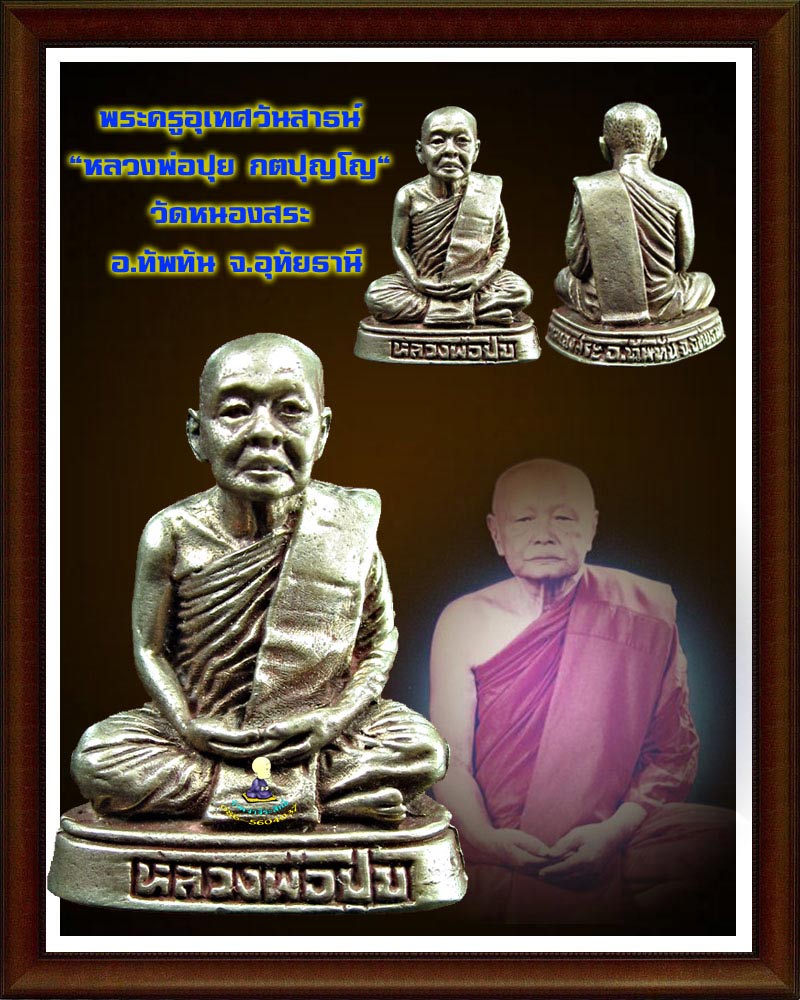 รูปหล่อ หลวงพ่อ ปุย วัดหนองสระ จังหวัดอุทัยธานี - 1