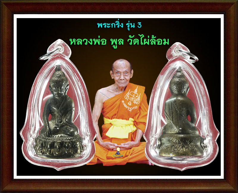 พระกริ่ง หลวงพ่อ พูล วัดไผ่ล้อม นครปฐม รุ่น 3 - 3