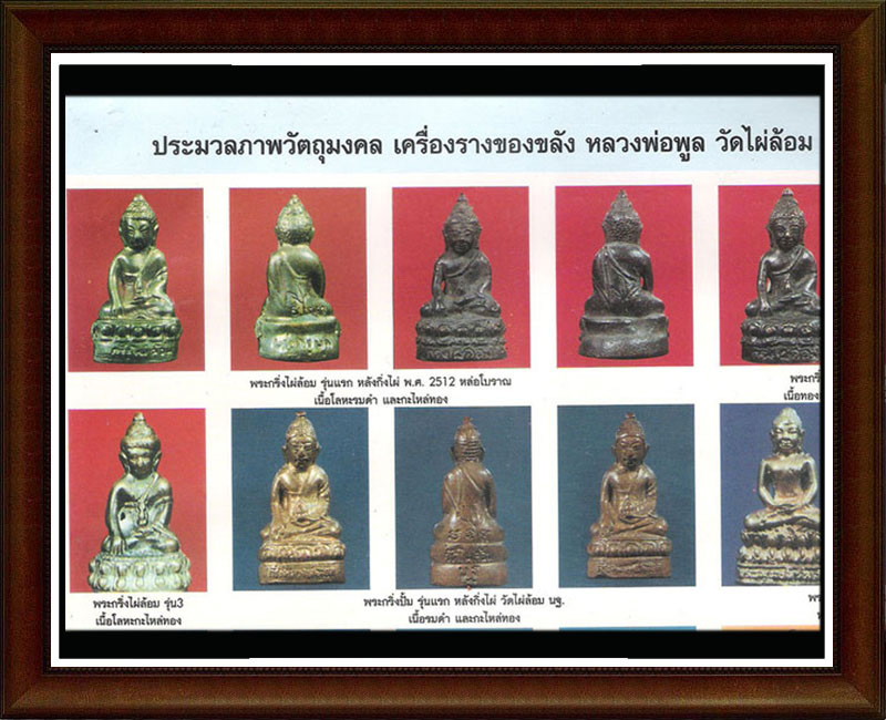 พระกริ่ง หลวงพ่อ พูล วัดไผ่ล้อม นครปฐม รุ่น 3 - 4