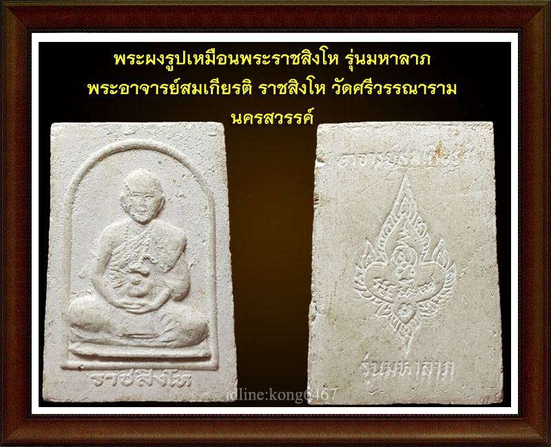พระผงรูปเหมือนพระราชสิงโห รุ่นมหาลาภ - 3