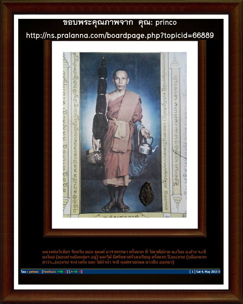 มหานิยม พระอาจารย์วิเชียร จนฺทโน - 4