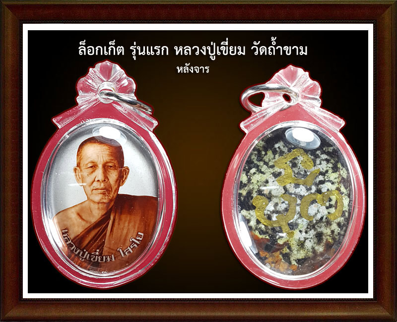 หลวงปู่เขี่ยม มณีแห่งถ้ำขาม (1) - 5
