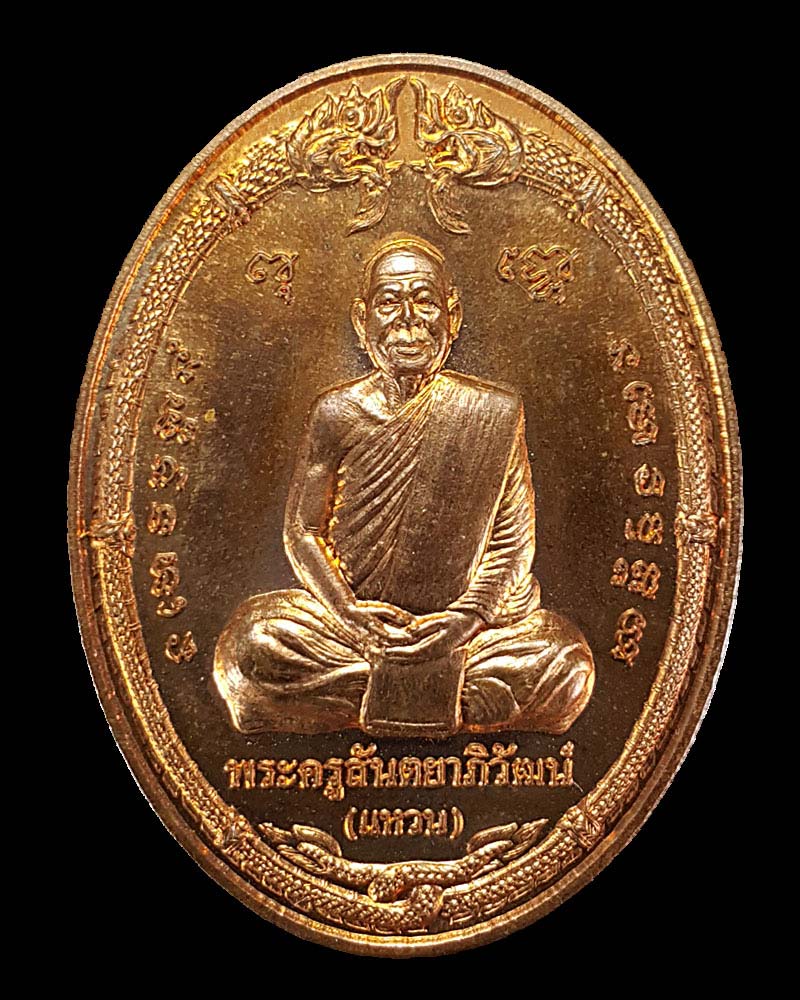เหรียญหลวงตาแหวน ทยาลุโก วัดป่าหนองนกกด รุ่น พิทักษ์สันติราษฏร์ - 1