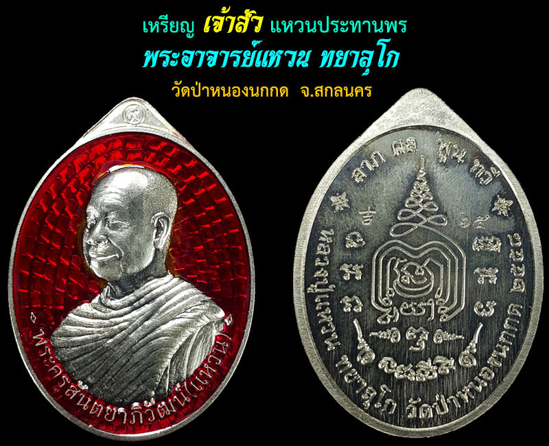 เหรียญหลวงตาแหวน ทยาลุโก วัดป่าหนองนกกด รุ่นเจ้าสัว - 4