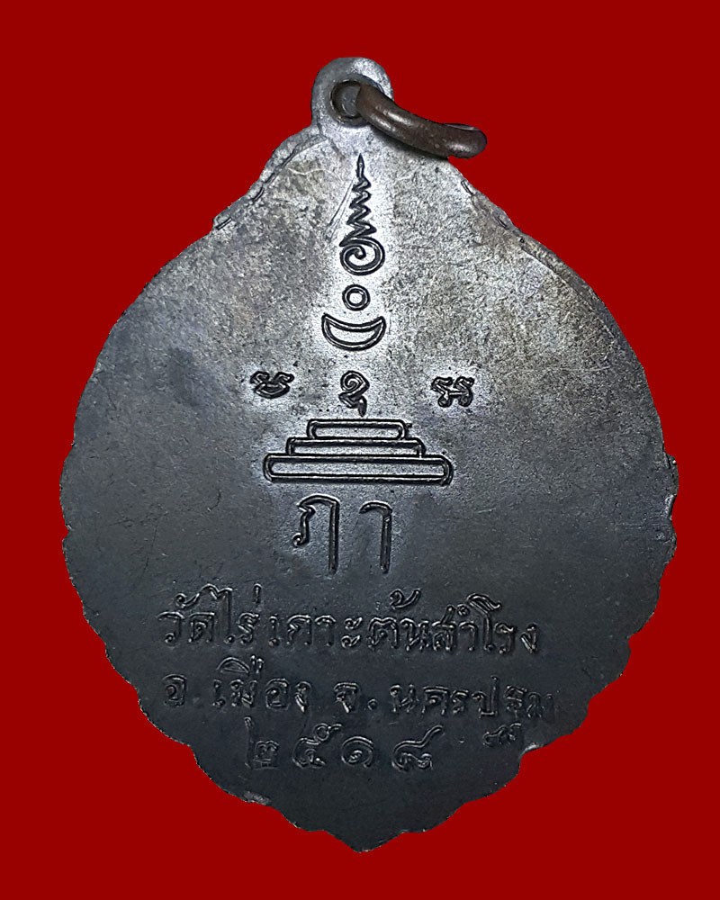 เหรียญหลวงพ่อจันทร์ วัดไร่เกาะต้นสำโรง นครปฐม ปี18 - 2