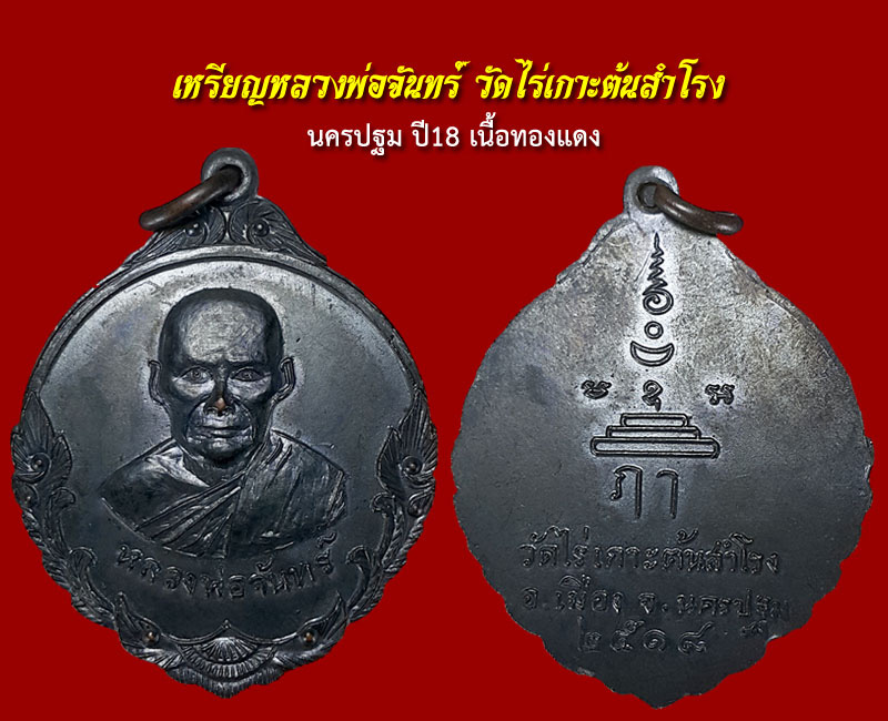 เหรียญหลวงพ่อจันทร์ วัดไร่เกาะต้นสำโรง นครปฐม ปี18 - 3