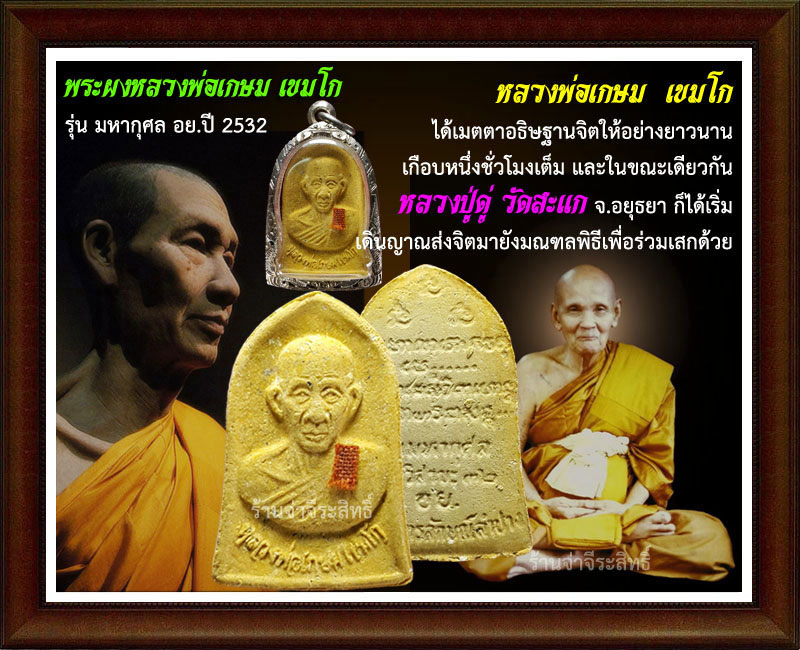 หลวงพ่อเกษม เขมโก พระผง อย.ปี 32 หลวงปู่ดู่ ร่วมปลุกเสก - 5