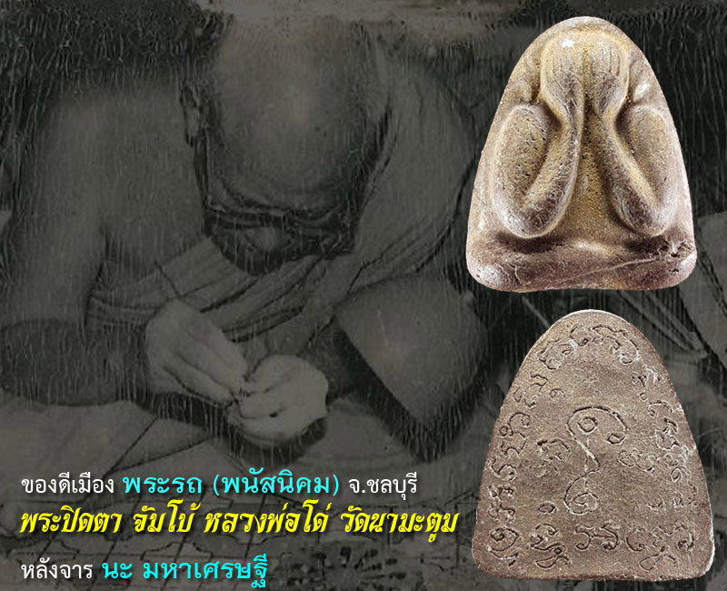 พระปิดตาจัมโบ้ หลวงพ่อโด่ วัดนามะตูม - 3