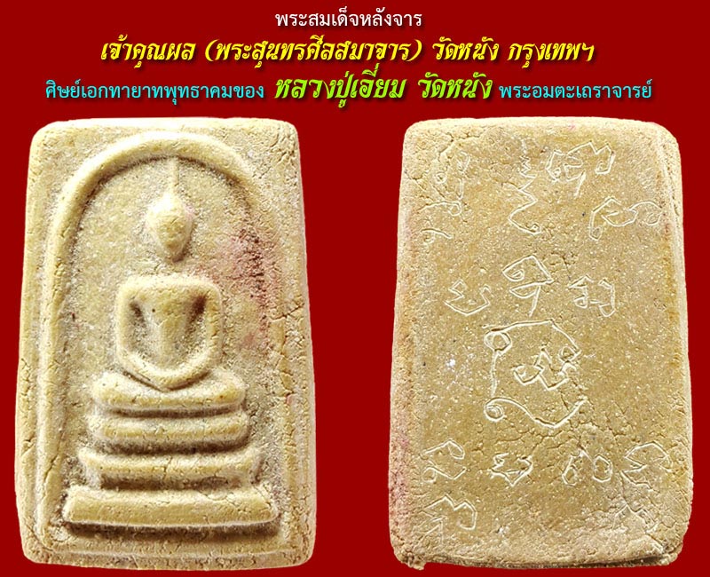 สมเด็จ เจ้าคุณผล วัดหนัง หลังจาร - 3