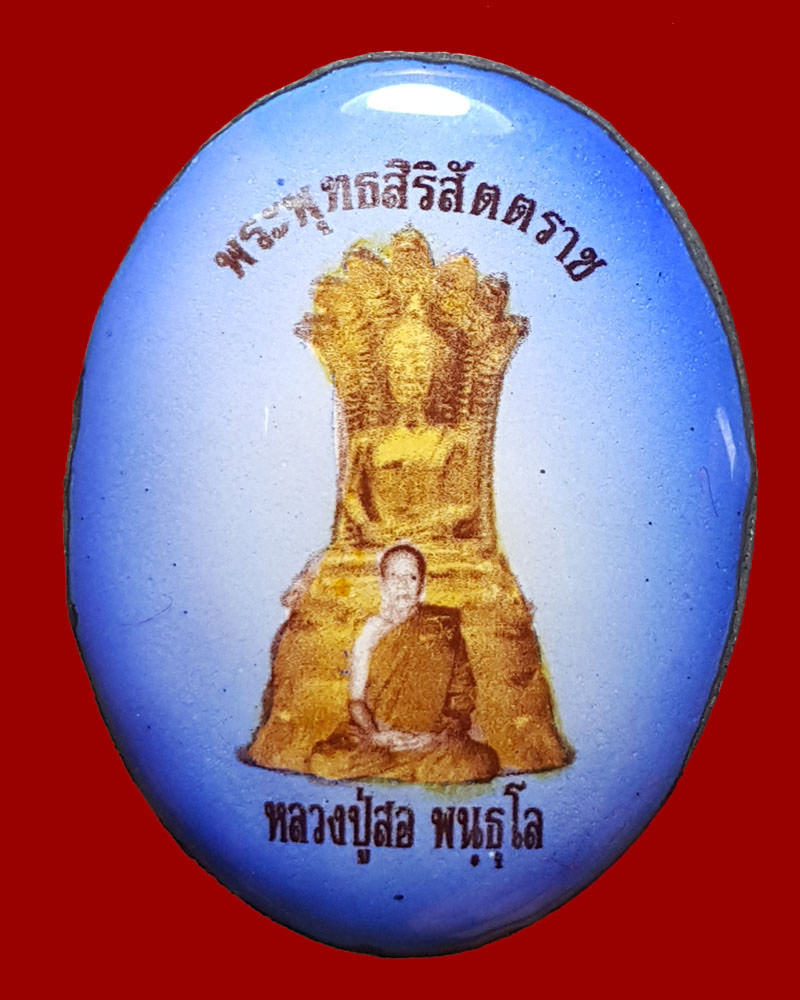 ล็อกเก็ต หลวงปู่สอ วัดป่าหนองแสง ยโสธร - 2