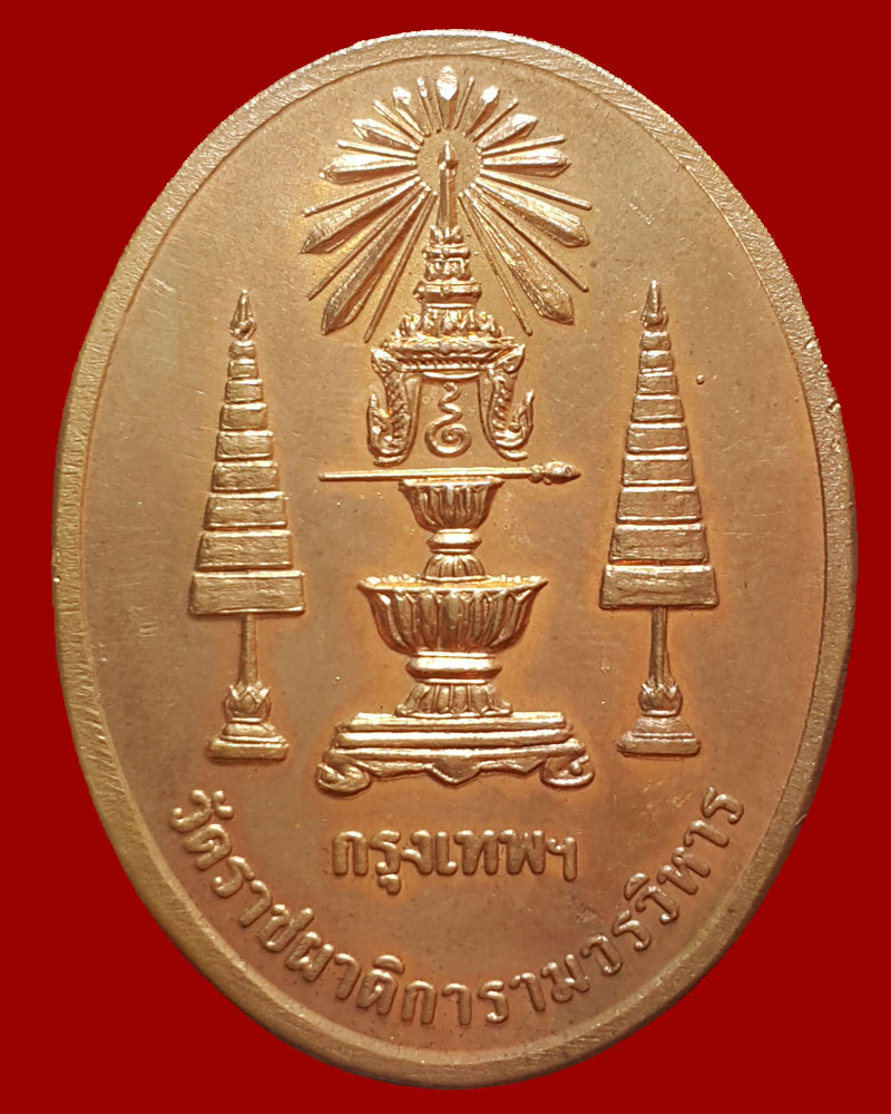 เหรียญ พระสยาม จอมปิ่น - 3
