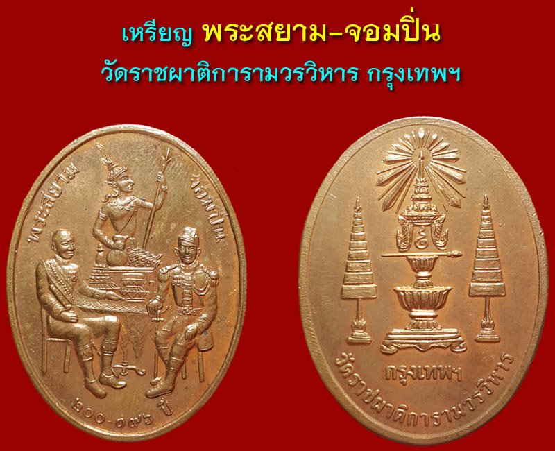 เหรียญ พระสยาม จอมปิ่น - 4